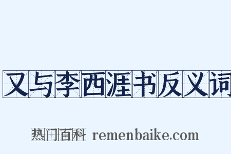 又与李西涯书反义词是什么意思的图片